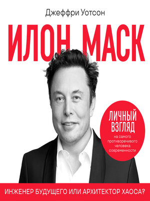 cover image of Elon Musk [Russian Edition]